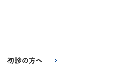 初診の方へ